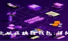 如何下载中文版区块链钱包：详细步骤与指南