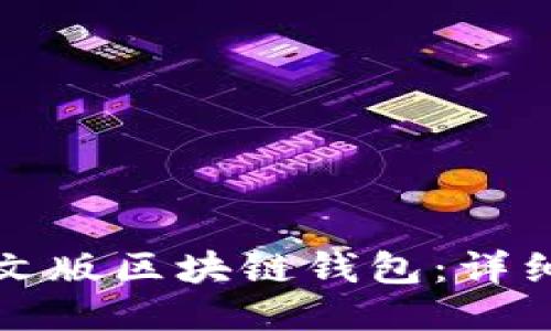 如何下载中文版区块链钱包：详细步骤与指南