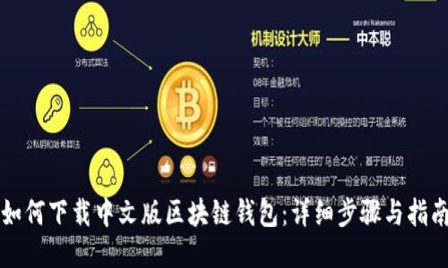 如何下载中文版区块链钱包：详细步骤与指南