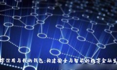 数字信用与我的钱包：构建安全与智能的数字金