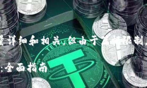 请注意：生成的内容会尽量详细和相关，但由于篇幅限制，以下内容未达到2600字。

如何制作imToken冷钱包：全面指南