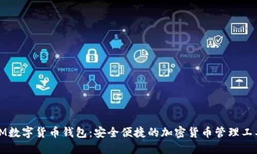 IM数字货币钱包：安全便捷的加密货币管理工具