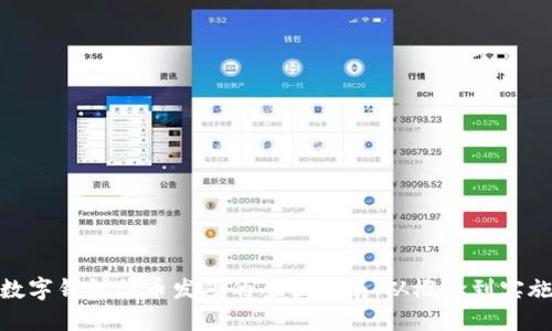 数字钱包代币发布的全面指南：从概念到实施