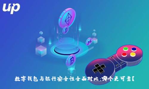 数字钱包与银行安全性全面对比：哪个更可靠？