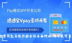 数字钱包与银行安全性全面对比：哪个更可靠？