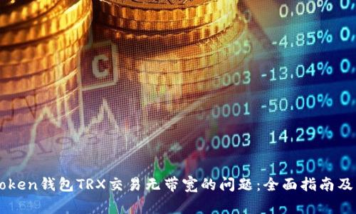 解决imToken钱包TRX交易无带宽的问题：全面指南及常见问答