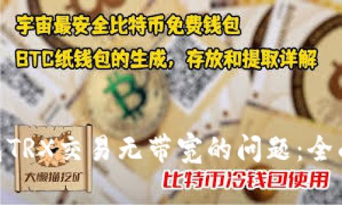 解决imToken钱包TRX交易无带宽的问题：全面指南及常见问答