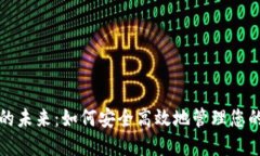 数字钱包的未来：如何安全高效地管理您的数字