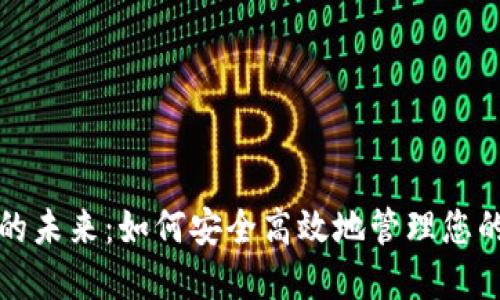 数字钱包的未来：如何安全高效地管理您的数字资产