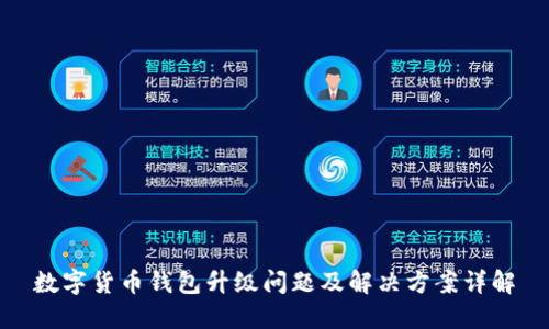 数字货币钱包升级问题及解决方案详解