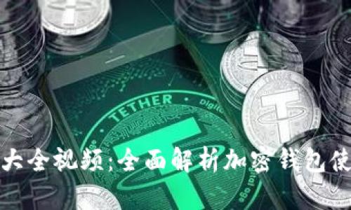 加密钱包规则图解大全视频：全面解析加密钱包使用技巧与安全指南