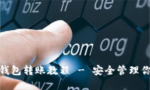 imToken冷钱包转账教程 - 安全管理你的数字资产