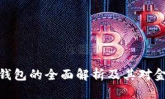 央行邮政数字钱包的全面解析及其对金融市场的