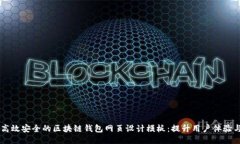 高效安全的区块链钱包网页设计模板：提升用户