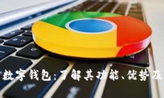 全面解析数字钱包：了解其功能、优势及发展趋