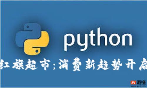 中行数字钱包与红旗超市：消费新趋势开启您的购物新体验