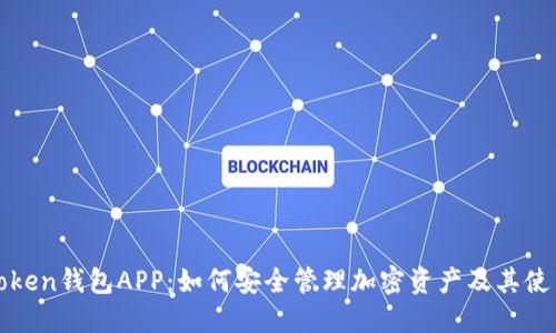 揭秘token钱包APP：如何安全管理加密资产及其使用指南