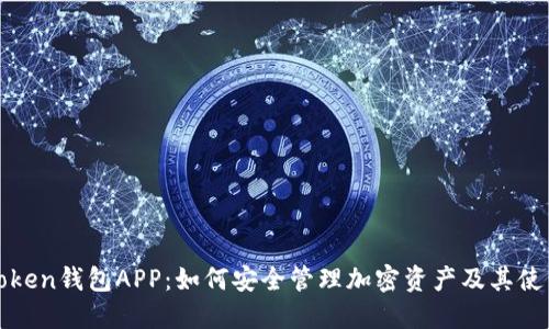 揭秘token钱包APP：如何安全管理加密资产及其使用指南
