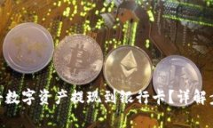 imToken如何将数字资产提现到银行卡？详解步骤与