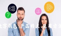 全面解析Q币数字钱包：产品特点、使用方法与安