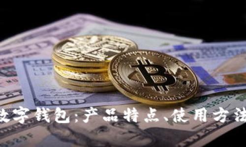 全面解析Q币数字钱包：产品特点、使用方法与安全性分析