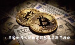 : 黑客如何入侵数字钱包及其防范措施