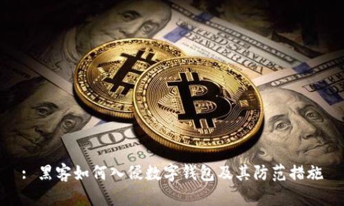 : 黑客如何入侵数字钱包及其防范措施