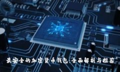 最安全的加密货币钱包：全面解析与推荐