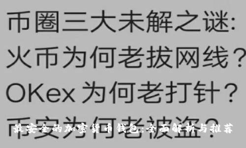最安全的加密货币钱包：全面解析与推荐