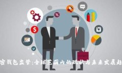 加密钱包监管：全球范围内的现状与未来发展趋