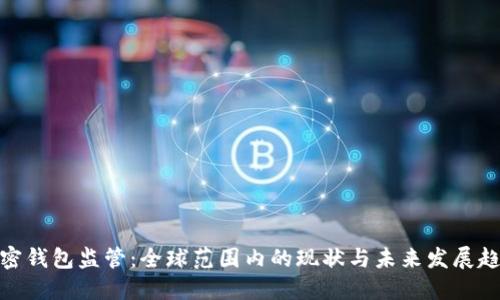 加密钱包监管：全球范围内的现状与未来发展趋势