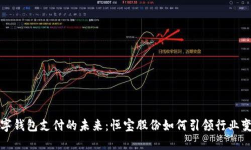 数字钱包支付的未来：恒宝股份如何引领行业变革