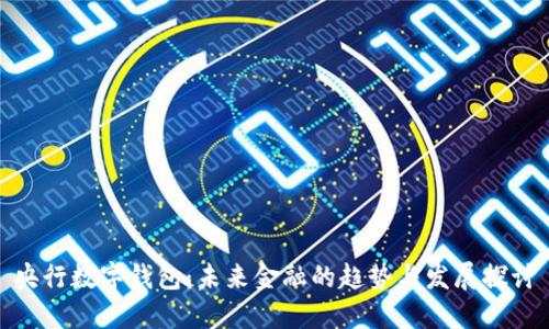 央行数字钱包：未来金融的趋势与发展探讨