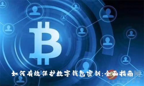 如何有效保护数字钱包密钥：全面指南