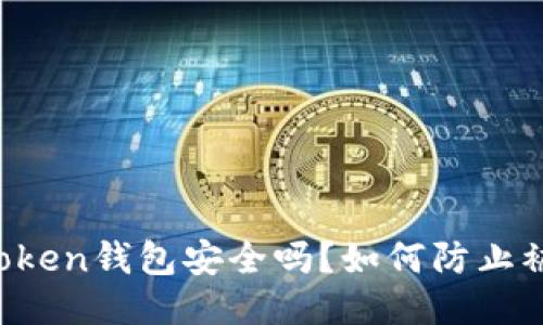 imToken钱包安全吗？如何防止被盗？