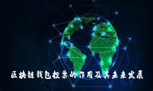 区块链钱包投票的作用及其未来发展