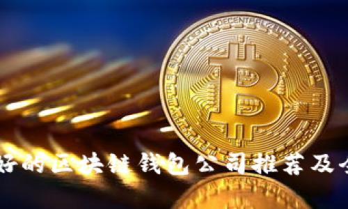 口碑最好的区块链钱包公司推荐及全面解析