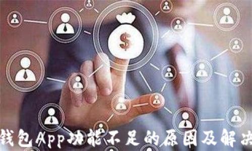 
数字钱包App功能不足的原因及解决方案