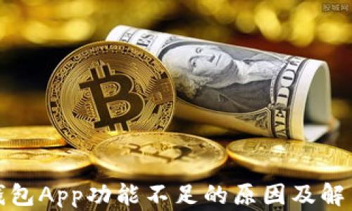 
数字钱包App功能不足的原因及解决方案
