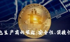 数字货币钱包生产商的崛起：安全性、便捷性与