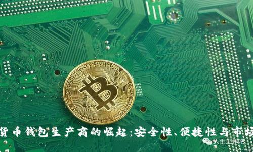 数字货币钱包生产商的崛起：安全性、便捷性与市场趋势