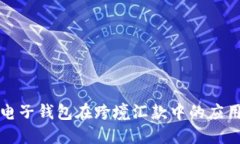 区块链电子钱包在跨境汇款中的应用与优势