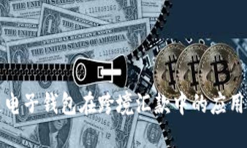 区块链电子钱包在跨境汇款中的应用与优势