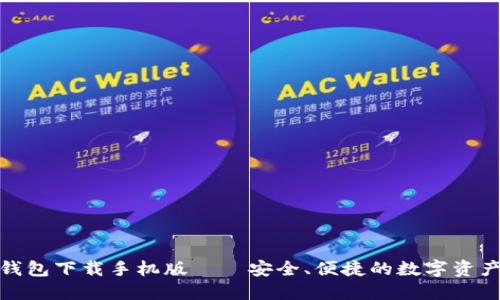 imToken钱包下载手机版——安全、便捷的数字资产管理助手