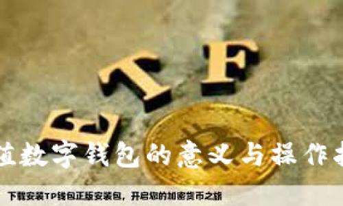 充值数字钱包的意义与操作指南