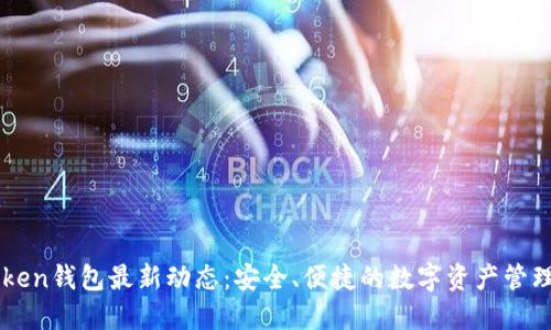 imToken钱包最新动态：安全、便捷的数字资产管理工具