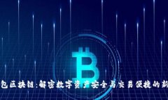 猫钱包区块链：解密数字资产安全与交易便捷的