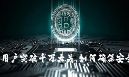 加密钱包用户突破千万大关，如何确保安全与便捷？