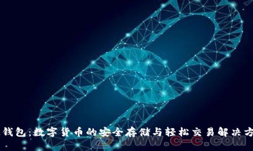 IM钱包：数字货币的安全存储与轻松交易解决方案