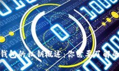 数字货币钱包的私钥概述：你需要了解的所有信